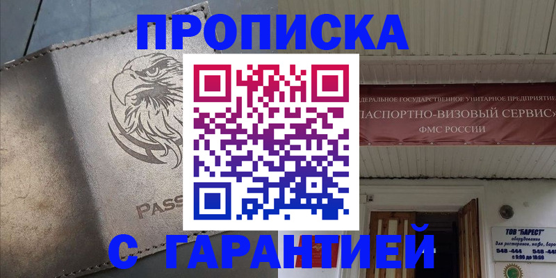 купить прописку в Стерлитамаке